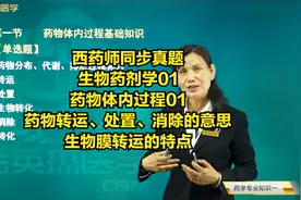 药物的体内过程：药物转运、处置、消除的意思；生物膜转运的特点视频封面