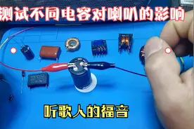 喇叭串联电容，效果就是不一样，听了耳朵会怀孕？视频封面