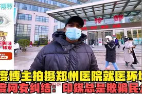 印度博主拍摄郑州医院就医环境，印度网友纠结：印媒总是欺骗民众视频封面