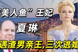 “美人鱼”王妃夏琳：遇渣男亲王，三次逃婚最终妥协视频封面