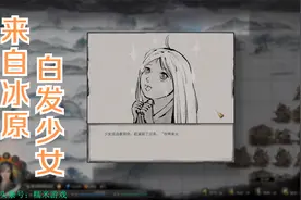 糯米鬼谷八荒第18期 来自冰原的神秘白发少女视频封面