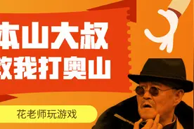 魔兽怀旧服：本山大叔教我打奥山视频封面