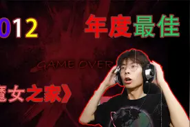 【魔女之家】2012年度恐怖游戏！！我都要哭了！！视频封面