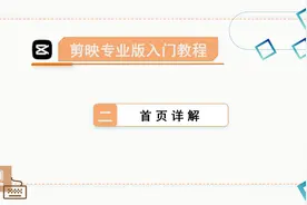 剪映专业版入门教程（二）首页详解 草稿箱的常用操作