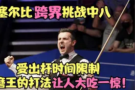 塞尔比跨界挑战中式八球，受出杆时间限制，磨王的打法让人吃惊！视频封面