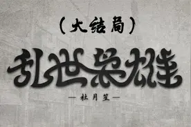 乱世枭雄杜月笙（大结局）枭雄后人今何在？视频封面