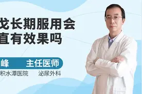 金戈长期服用会一直有效果吗？视频封面