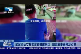 武汉90后女孩卖菜直播成网红 励志故事获网友点赞视频封面