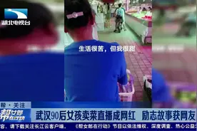武汉90后女孩卖菜直播成网红 励志故事获网友点赞视频封面