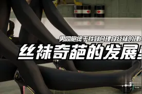 你喜欢黑丝还是白丝？一起聊聊丝袜的奇葩发展史吧视频封面