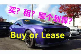 买车还是长租车？哪个更划算？lease or buy？ 美国新车消费方式视频封面