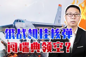 俄战机挂核弹闯瑞典领空？美国嗅出了火药味，紧急出动轰炸机视频封面