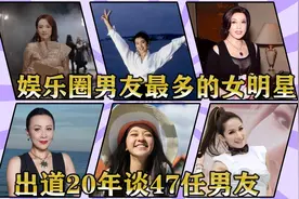 娱乐圈男友最多的女明星，玩弄感情遭人唾弃，出道20年谈47任男友视频封面