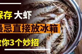 保存大虾，最忌直接放冰箱，教你3个妙招，放1年也鲜嫩，像刚买的视频封面