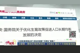 三孩配套措施出炉 将如何破解不愿生难题？视频封面