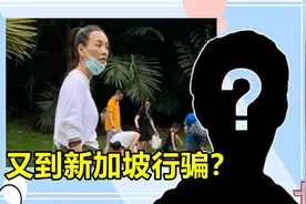 张庭又转战新加坡？疑重操旧业再行骗，头发花白，憔悴到认不出视频封面