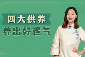 真正大富大贵的人，都懂得做好这四大供养，助你养出好运气视频封面