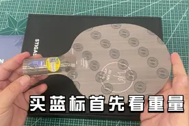 购买蓝标要注意什么呢？主要看重量，斯蒂卡许昕蓝标真的非常好打
