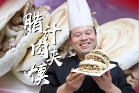 肉夹馍怎么做才算地道正宗？从和面到煮肉每一个步骤都教你，真香视频封面