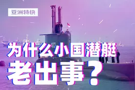 亚洲特快：印尼潜艇意外沉没，小国潜艇为什么老出事？视频封面