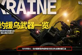 北约向乌克兰提供武器一览视频封面