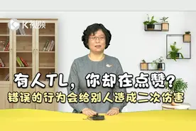 有人TL，你却在点赞？错误的行为会给别人造成二次伤害视频封面