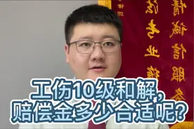工伤10级和解，赔偿金多少合适呢？视频封面
