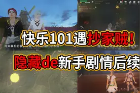 明日之后：快乐101遇抄家贼，隐藏的新手剧情后续！视频封面