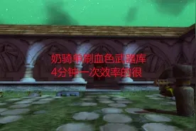 魔兽世界怀旧服：奶骑单刷血色武器库，4分钟一次效率的很视频封面