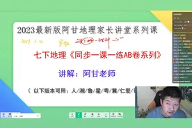 2023年初一地理通用版一课一练，阿甘老师地理讲题视频合集准备出视频封面