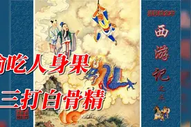 清朝全彩《西游记》手工连环画，偷吃人身果，三打白骨精视频封面
