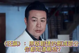 《狂飙》：原版剧情的删减部分，你都知道哪些？视频封面