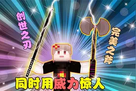 我的世界绿宝石大陆21.制作出完美之斧,搭配创世之刃威力惊人！