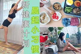 如何制定健康计划？养成这几个晨早小习惯，开启高效率的一天视频封面