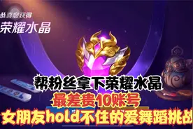 最差贵族10账号，帮粉丝抽荣耀水晶！拿下孙策传说皮肤？视频封面