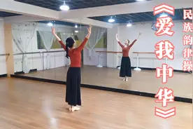 《爱我中华》民族韵律操完整跟跳版，快来一次学8个民族哦视频封面