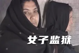 盘点女子世界上最危险的女子监狱视频封面