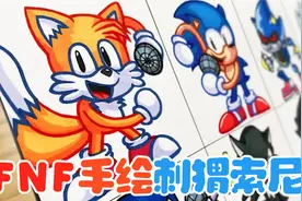 FNF创意手绘：如何画出8个超可爱的索尼克角色？视频封面