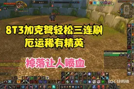 怀旧服8T3加克弩轻松三连刷厄运外稀有精英 都掉落啥呢