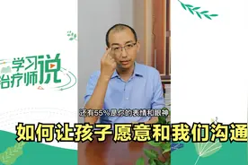 为何你说话孩子总是爱答不理？清华专家：亲子沟通黄金法则请查收视频封面