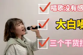 唱歌没有感情投入？三个方法轻松改变，让你唱哭听众！