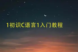 1初识C语言1入门教程视频封面