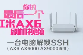 红米 AX6 解锁SSH 刷 openwrt 教程 AX6000 AX9000 AX3600视频封面