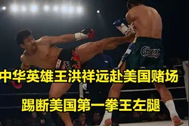 中华英雄王洪祥远赴美国赌场，美国第一拳王腿被踢断跪地求饶视频封面