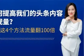 头条运营小白实战经验：掌握4个方法，让你的头条流量翻100倍视频封面