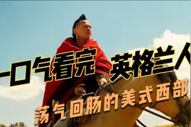 一口气看完，荡气回肠的美式西部片，英格兰人视频封面