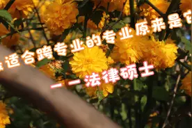 最适合考研跨专业的专业原来是它