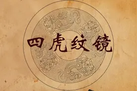中华瑰宝-四虎镜视频封面
