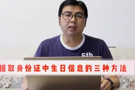 根据身份证号码获取生日信息，不用怕，老师教你三种方法快速搞定视频封面