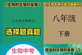 生物中考经典试题解析之八年级生物下册“昆虫的生殖和发育”2视频封面